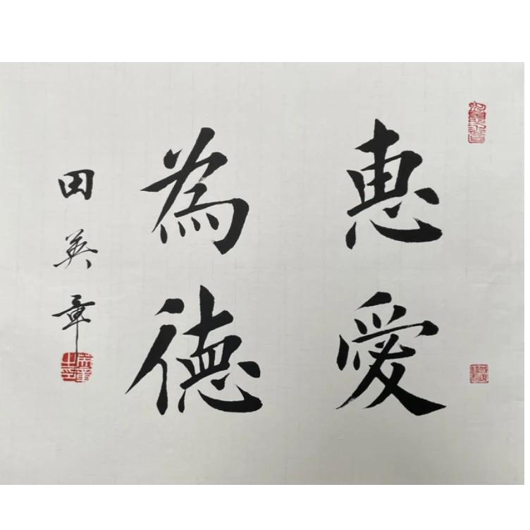 T-T-3113 田英章 惠爱为德 33cm*43cm 托底-A