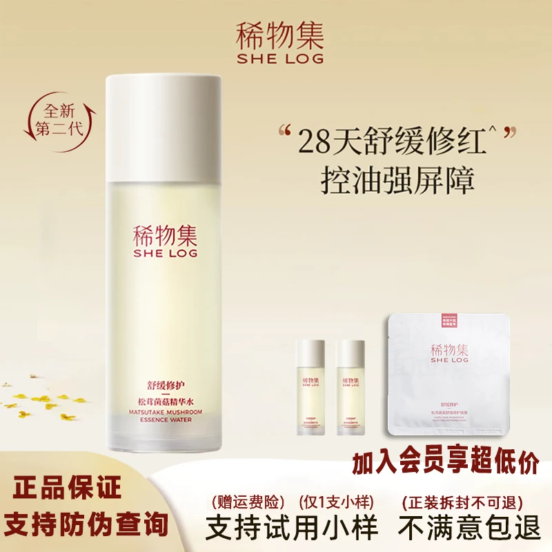 二代稀物集松茸菌菇水爽肤水舒缓修护敏感肌补水保湿精华水菌菇水