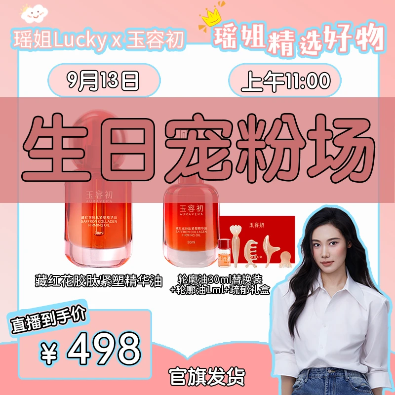 【9.13玉容初藏红花轮廓油预约】玉容初藏红花胶肽紧塑精华油轮廓油