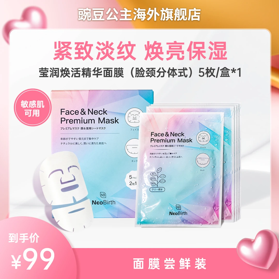 NeoBirth脸颈提拉紧致焕白抗皱抗表情纹胜肽绷带面膜5片/盒