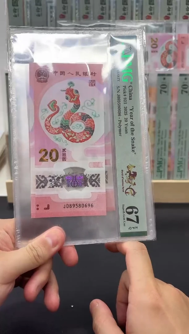 塑料蛇钞金马天下单5PMG67分不挑号