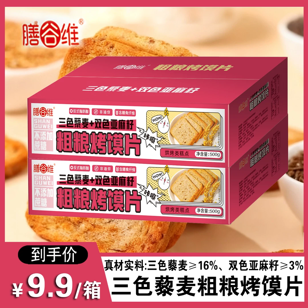 三色藜麦亚麻籽碱法全麦粗粮烤馍片休闲饱腹代餐营养健康早餐零食