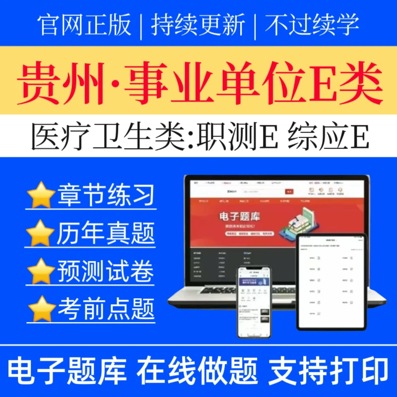 25贵州事业单位E类历年真题医疗卫生类职测冲刺卷综应预测题库