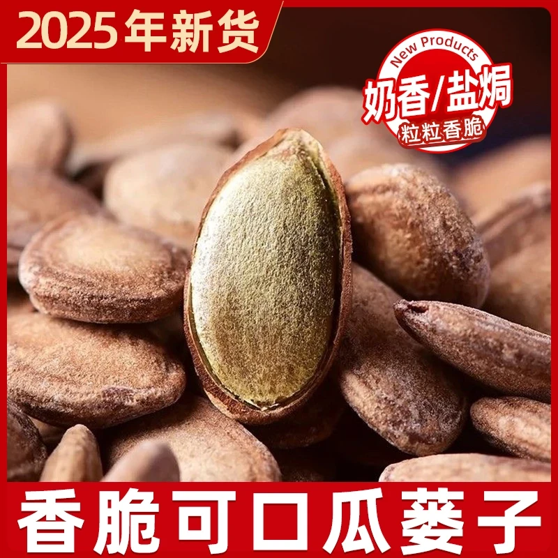 【抢一斤】新货大颗粒瓜蒌子奶香盐焗味非吊瓜子健康炒货零食特产
