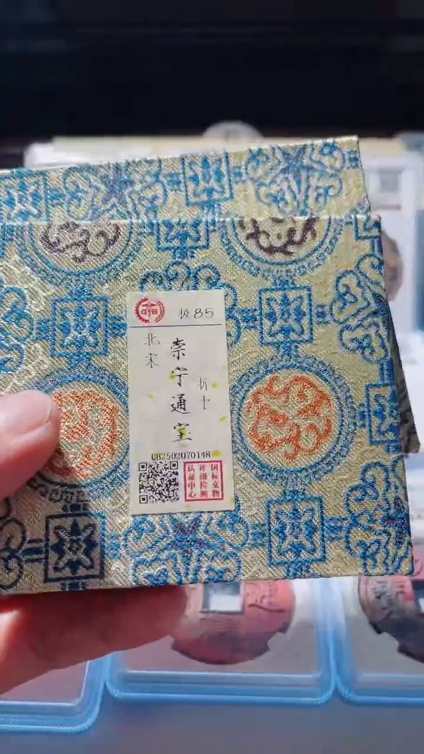 【闪购商品】铜古钱币古钱币崇宁85分