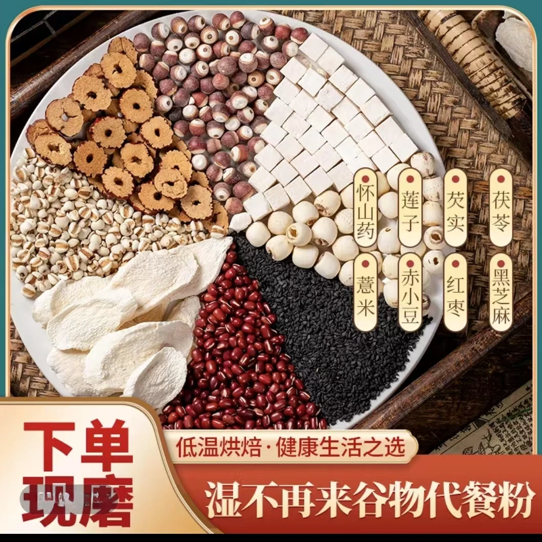 现磨【湿不再来膳食粉】湿旡踪丨无湿自通丨不做潮人丨五指毛桃赤豆