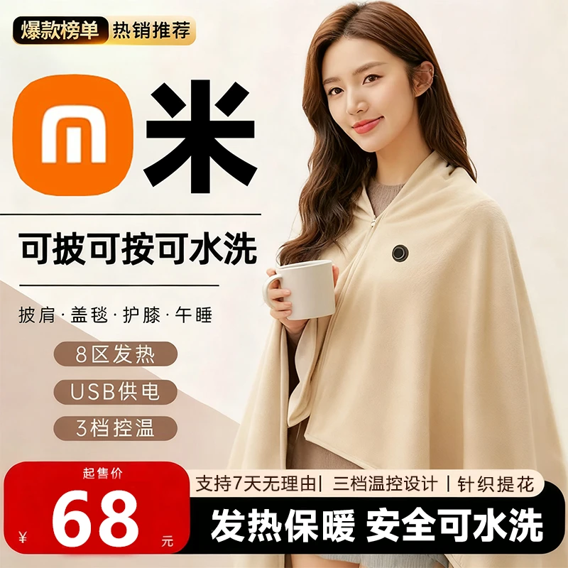 M米有品暖身毯家用发热披肩办公室午休电褥子户外便携保暖电热毯