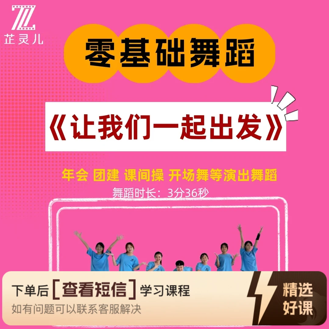 让我们一起出发完整版教学芷灵儿线上视频课（留意短信解锁课程）