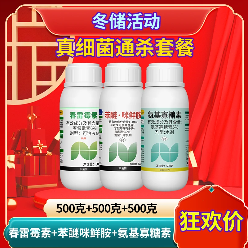 【冬储活动】真菌细菌套餐苯醚咪鲜胺剂防治白粉病炭疽病叶斑