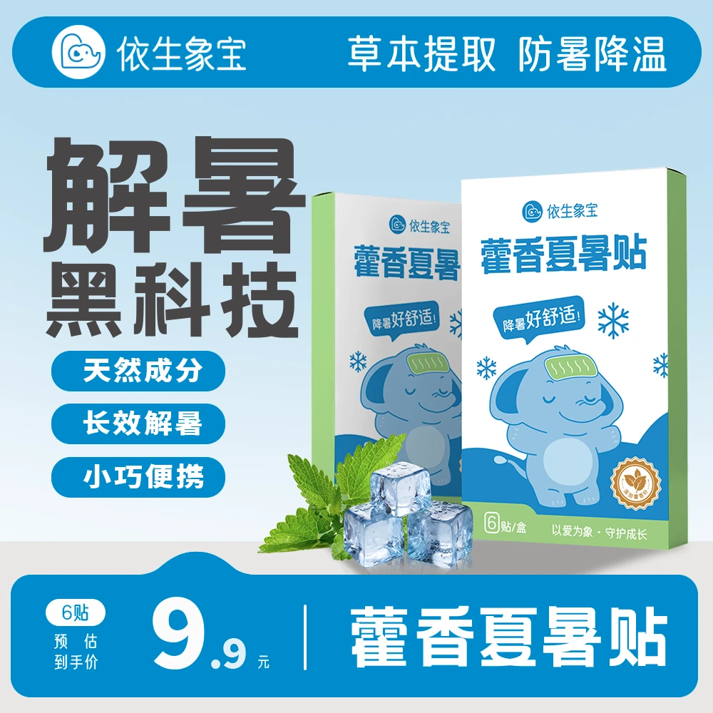 藿香儿童夏暑贴藿香叶草本精华物理防暑降温解暑温和去火解暑亲子