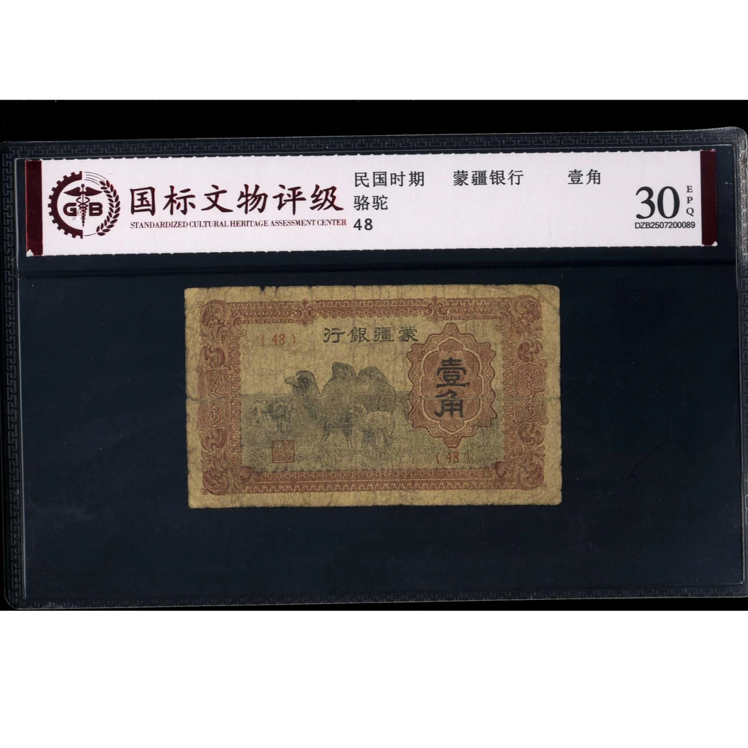 048号 民国时期蒙疆银行壹角 骆驼 48 国标30EPQ
