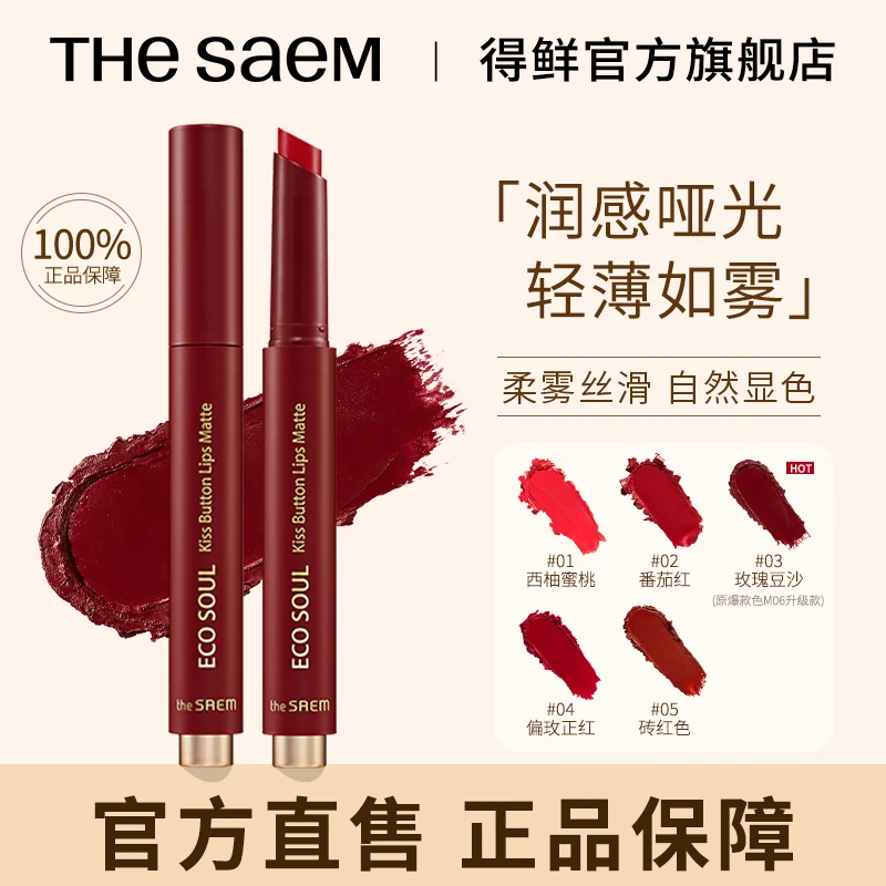 【专属】THESAEM得鲜按压口红哑光M06姨妈色显白质感柔雾丝滑显色