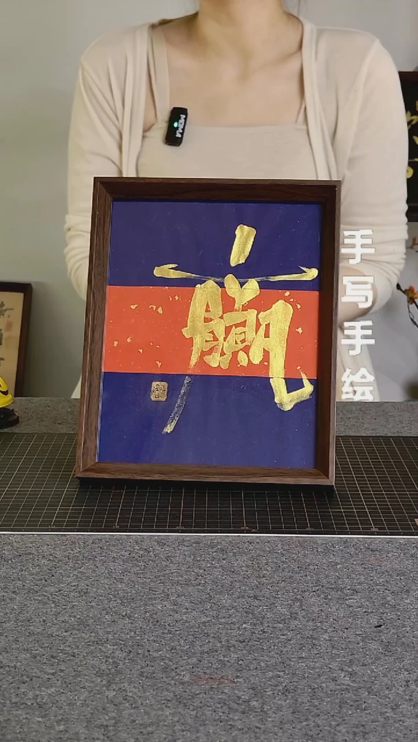 书法赢手写文创作品