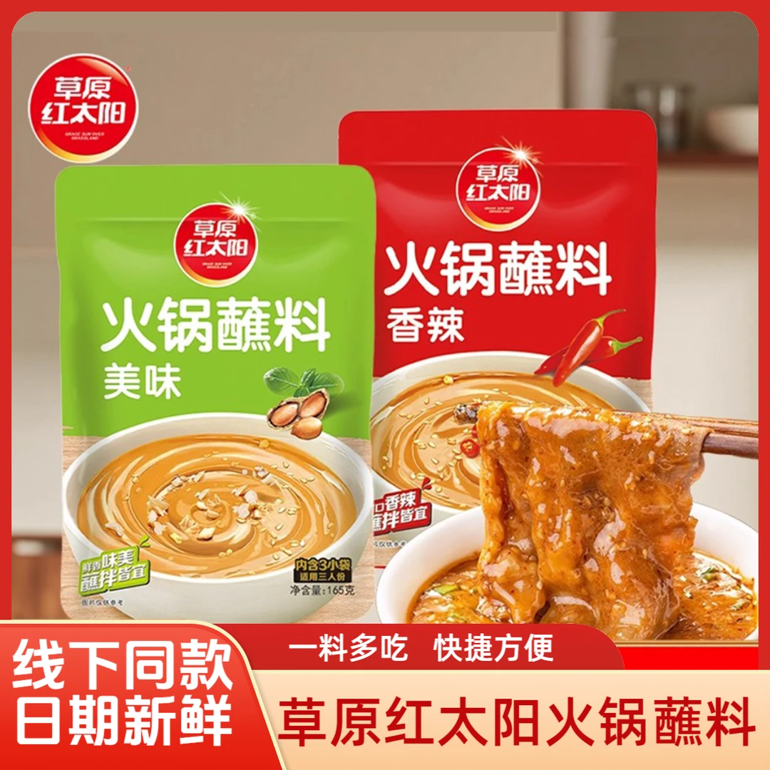 10袋草原红太阳火锅蘸料酱料家用酱料油碟调料东北火锅花生酱包