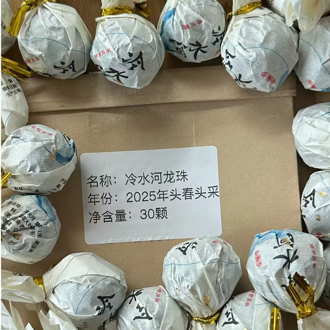 2025年冷水河头春龙珠30颗普洱生茶小龙珠