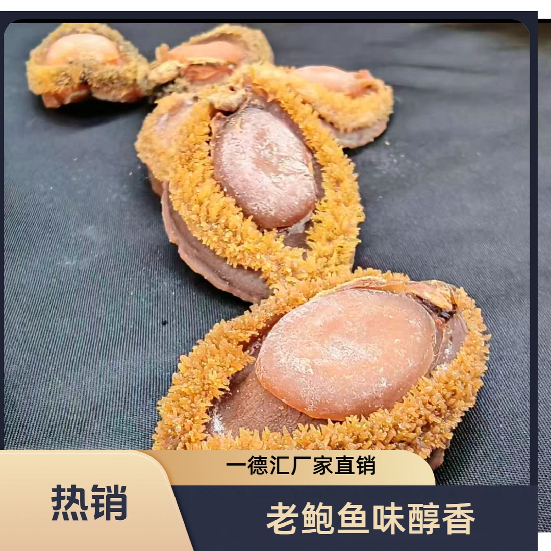 【厂家直销】8-10头南非老鲍鱼10年的老货醇香福利款