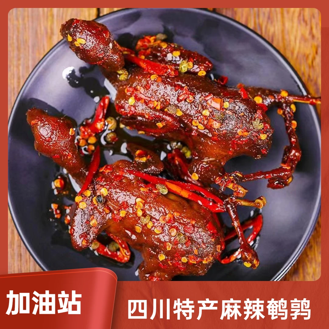 加油站麻辣鹌鹑整只冷吃香辣四川特产卤味零食五香熟食喝酒下酒菜