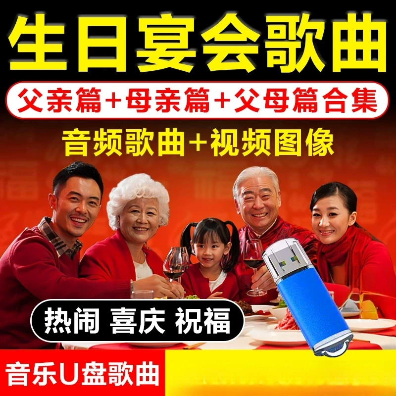 生日宴会歌曲U盘喜庆热闹祝寿母亲父亲贺寿音乐老人大寿过寿优盘