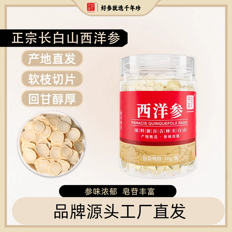 【贺你去东北】千年珍 西洋参片50g/罐 正宗长白山生态原产地