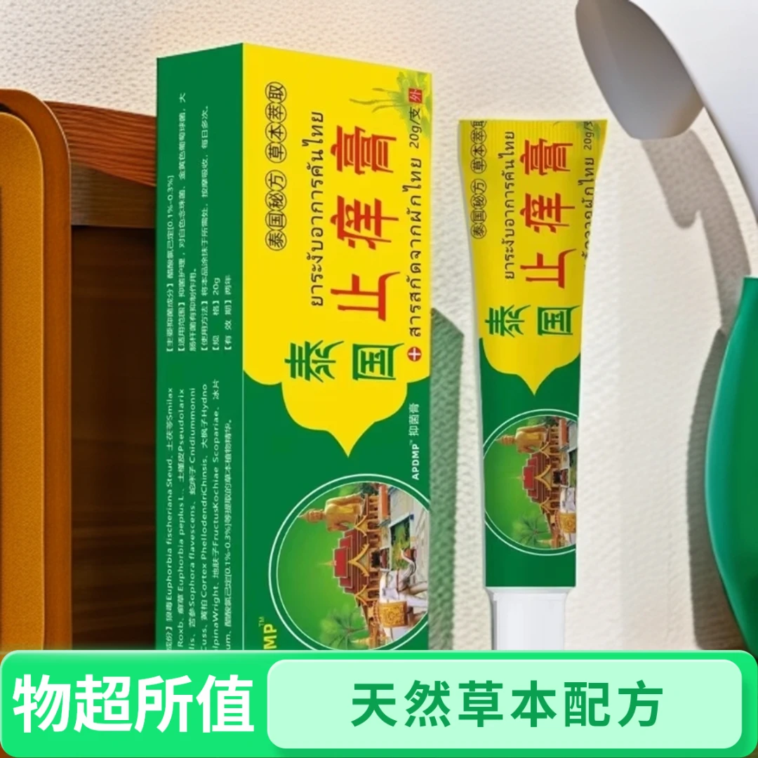【不好用砸店】泰国止痒膏止痒快皮肤抑菌膏草本乳膏止痒包邮外用