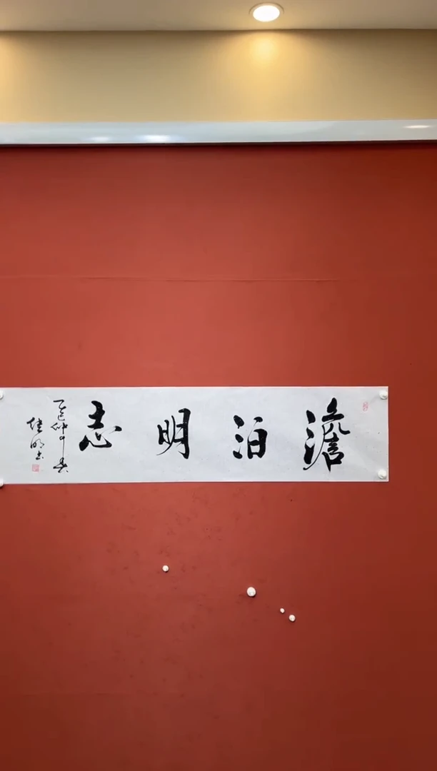 【闪购商品】书法淡泊明志 李继明