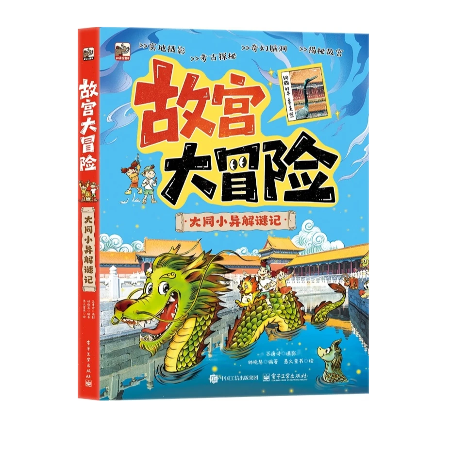 故宫大冒险  大同小异解谜记 穿越时空，智解紫禁之秘！