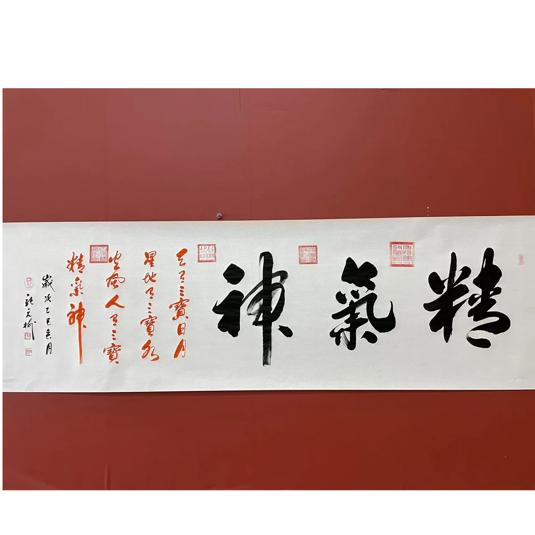 张元树  精气神    宣6