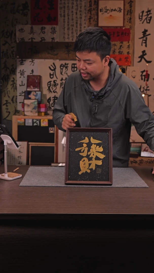 【闪购商品】书法732 八方来财 10寸 手写 亚克力