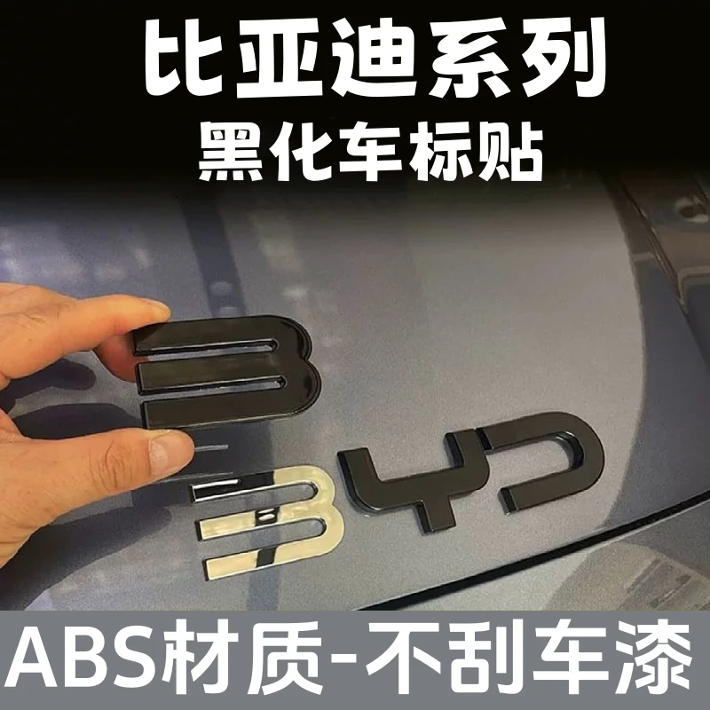 适用于比亚迪黑化车标海豹秦宋系列ABS覆盖款尾标免拆BYD黑武士