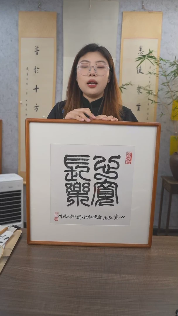 书法刘老师 心宽长乐 1尺 手绘宣纸画框