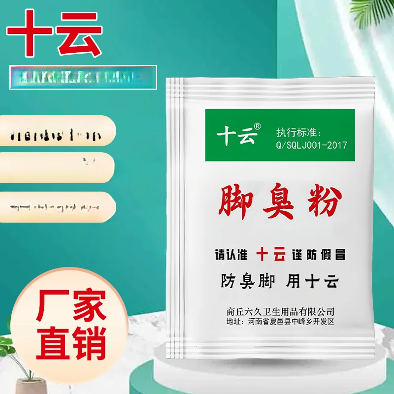 十云牌家用臭脚粉泡脚汗臭防汗臭鞋袜散味剂工友用泡脚粉