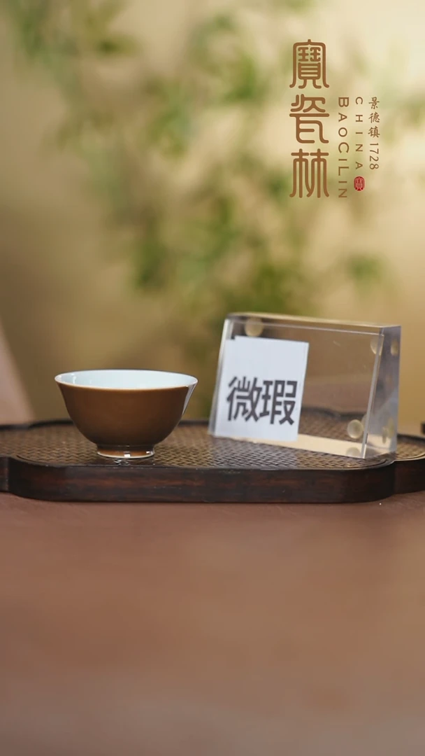 宝瓷林微瑕紫金若深杯