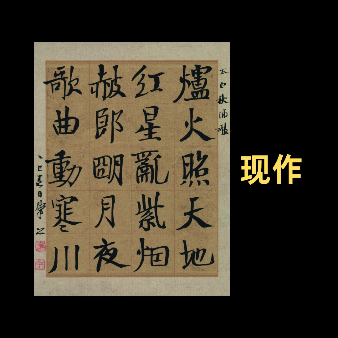 【现作】崔寒柏  寸楷  李白《秋浦歌》