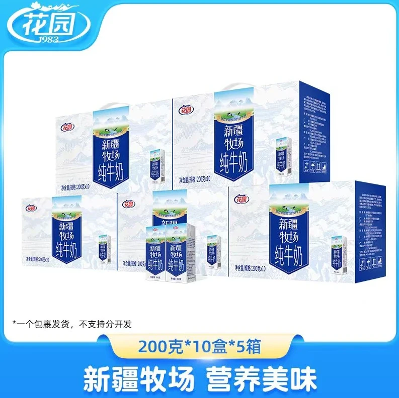 花园新疆牧场营养纯牛奶200g*10盒*5箱营养早餐奶