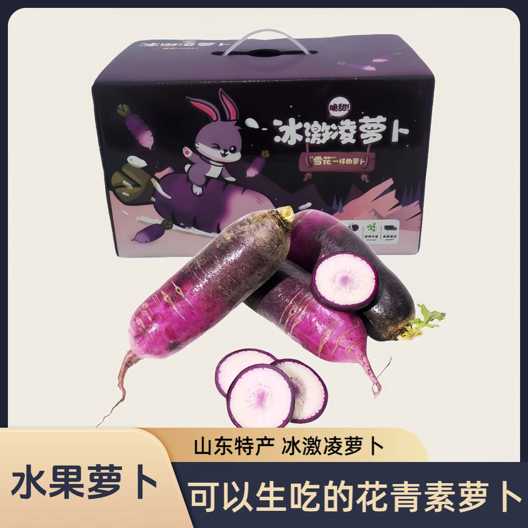 【礼盒】冰激凌水果萝卜生吃嘎嘣脆不辣净重4.5斤紫色萝卜