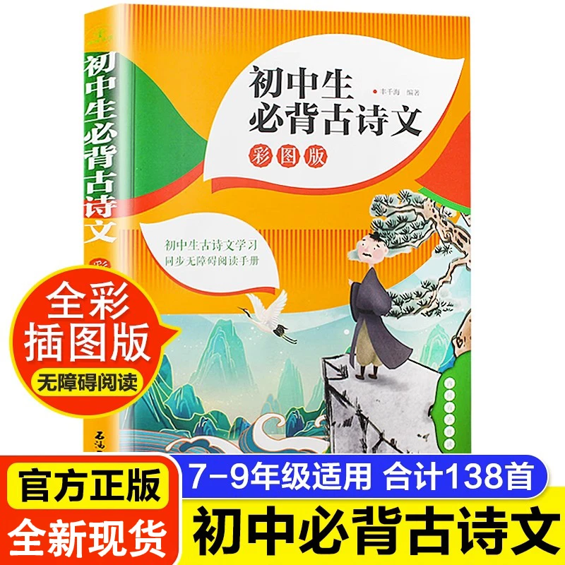 【新华书店】初中七八九年级正版(彩图版)必背古诗文阅读书籍