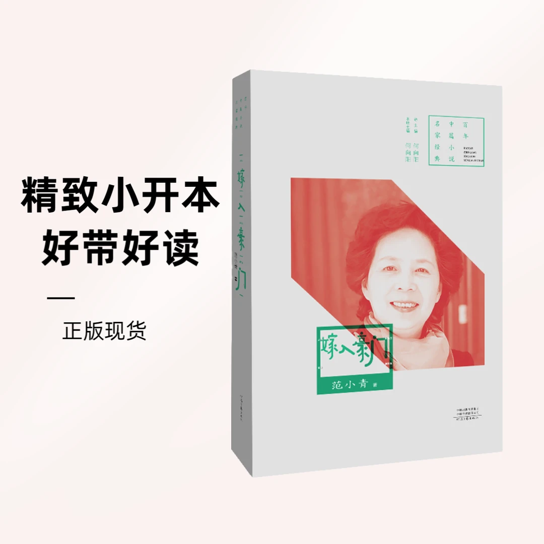 《嫁入豪门》范小青著  百年中篇小说名家经典  精致小开本