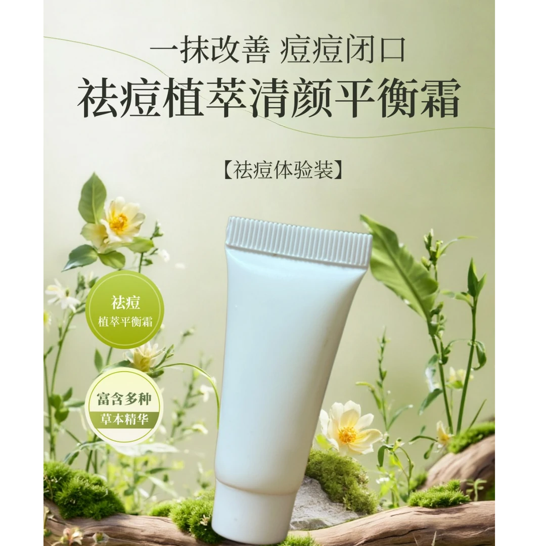 针对闭口 粉刺 各类痘修护 颜为先植萃清颜平衡霜体验装