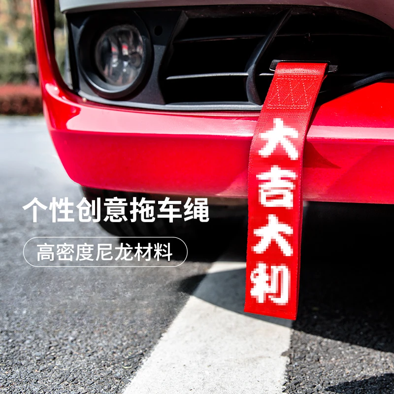 个性文字车头飘带车贴前保险杠拖车绳丝带红色出入平安装饰贴