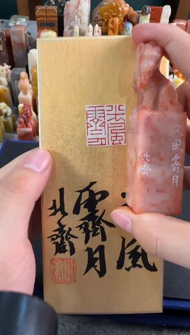【闪购商品】青田石印石北斋光风霁月