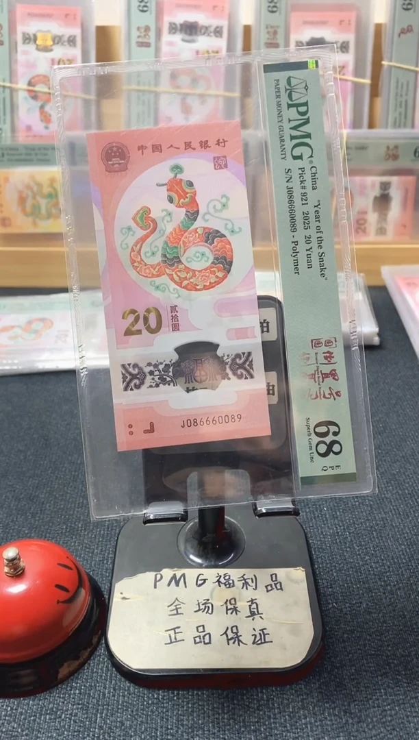 塑料蛇钞圆圆号68分086660089