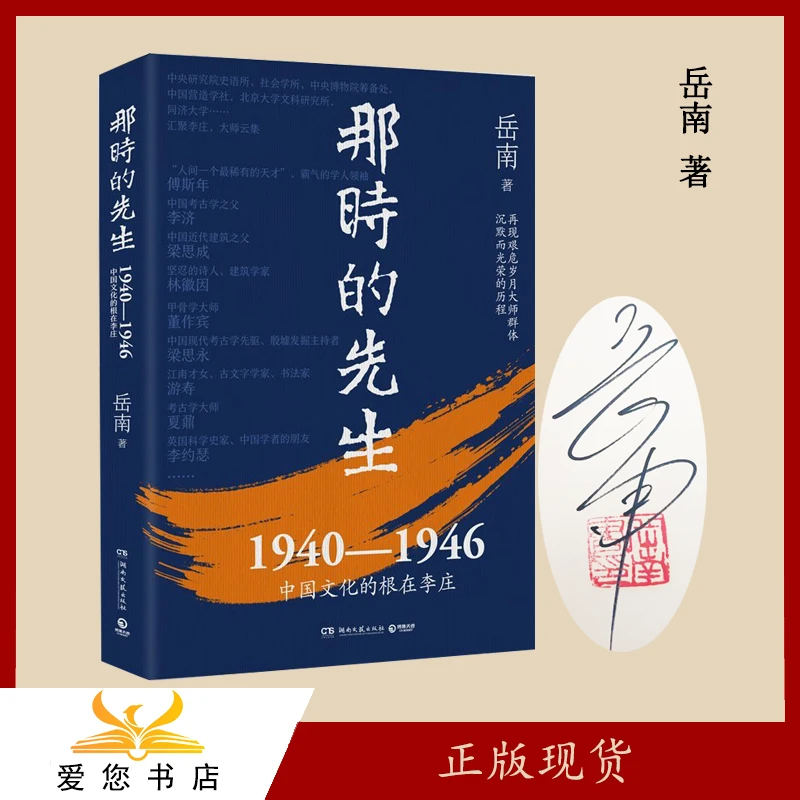 签名+钤印  《那时的先生: 1940—1946中国文化的根在李庄》 岳南
