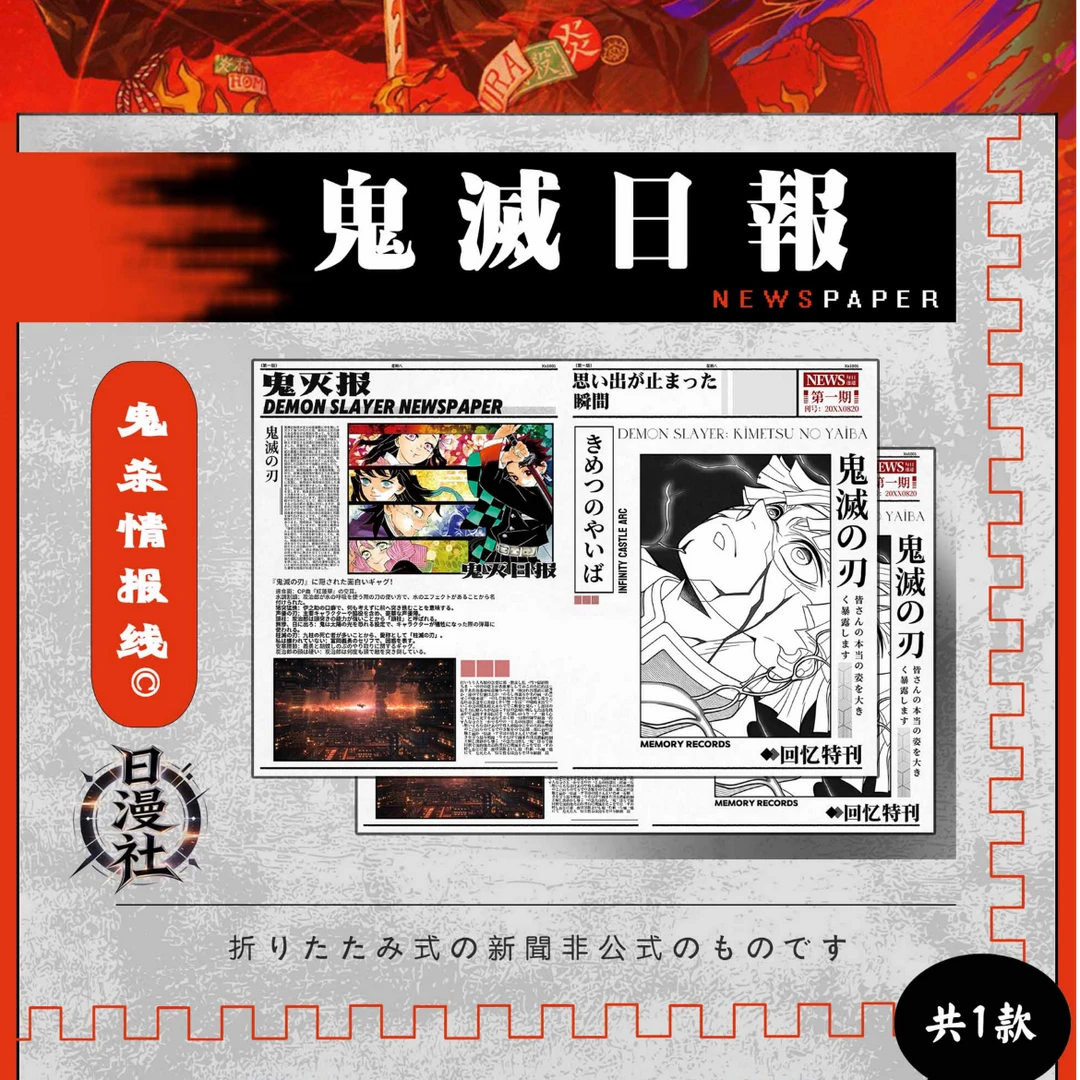 【鬼灭日报】日漫社《情报屋》 鬼灭之刃 日报 二创