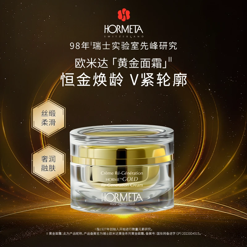 HORMETA/欧米达【历史链接】黄金面霜50ml*2瓶 抗皱紧致保湿面霜