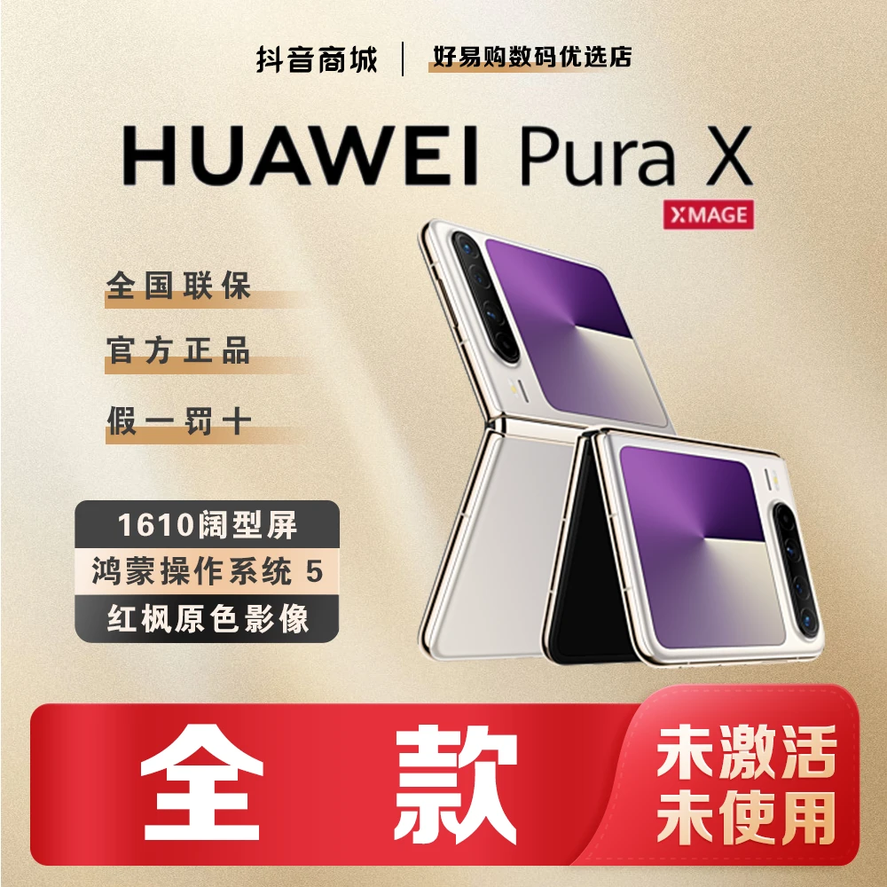 未拆封 Huawei/华为 「全款」PuraX阔型屏红枫影像折叠手机官方正品