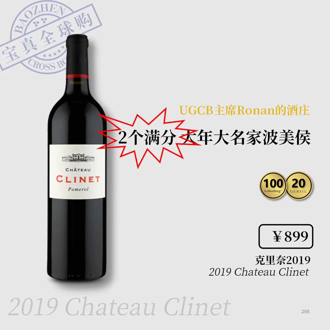 【宝真全球购】克里奈酒庄2013/19Chateau Clinet右岸波美候产区