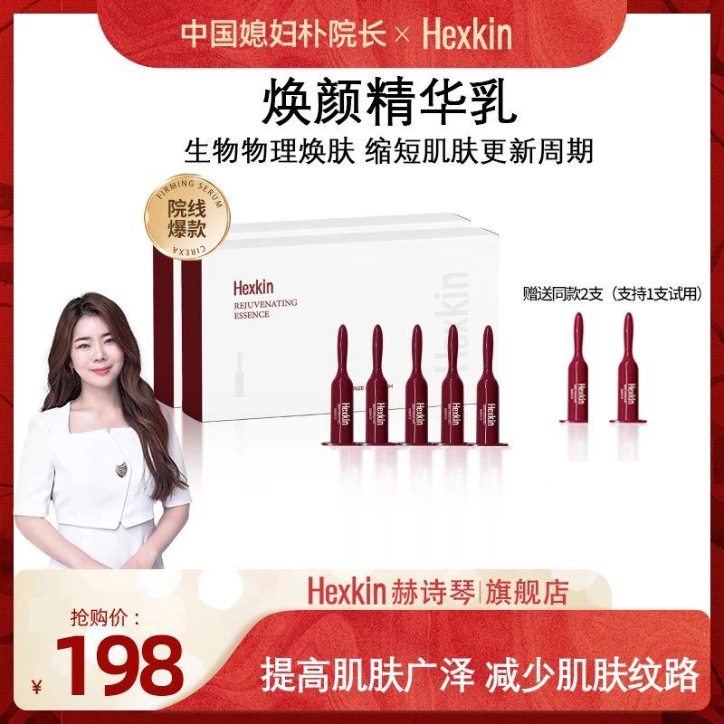 【朴院长专属】HEXKIN赫诗琴焕颜精华乳保湿抗皱紧致小红管微针精华