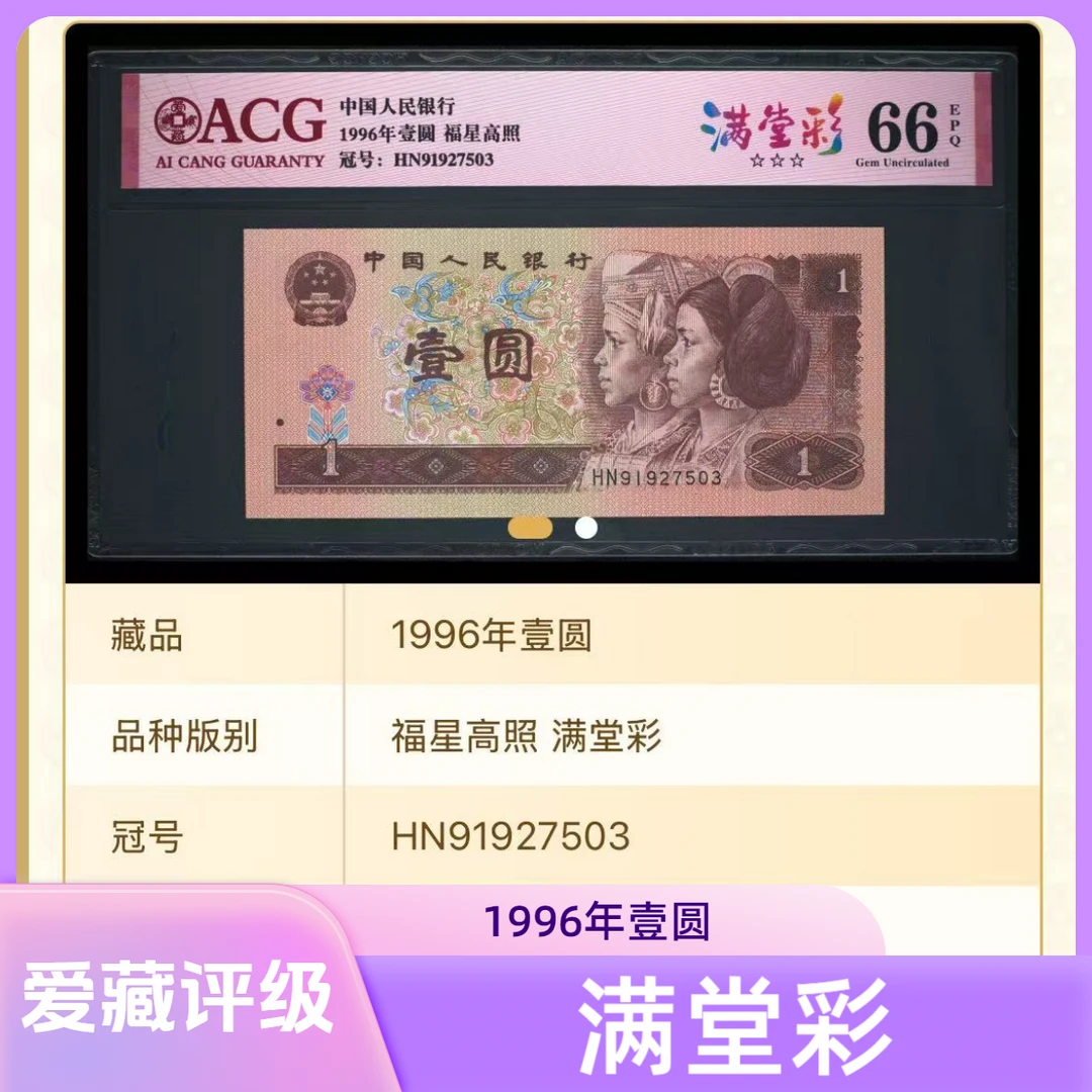 【满堂彩】1996年壹圆 爱藏红标评级 认证 纸钞 图片号码仅供参考