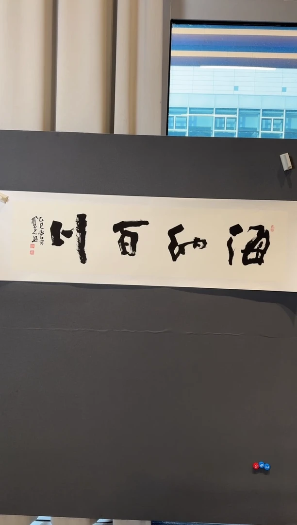 书法郝凤先海纳百川2025-1226DS061