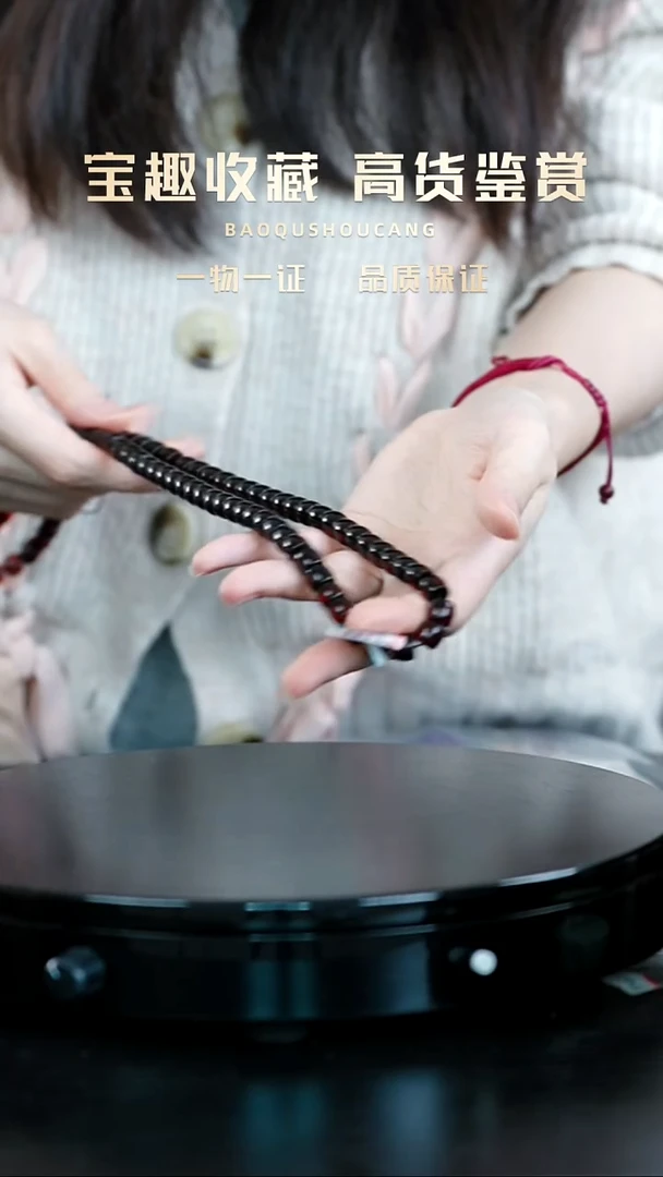 珠串一物一证 铜宝趣收藏 精品专场